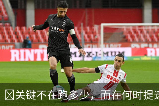 ​关键不在跑多少，而在何时提速？瓜帅克洛普早已说透