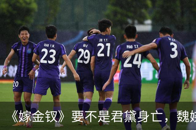 《嫁金钗》要不是君黛身亡，魏娆始终不知，霍玦有多狠
