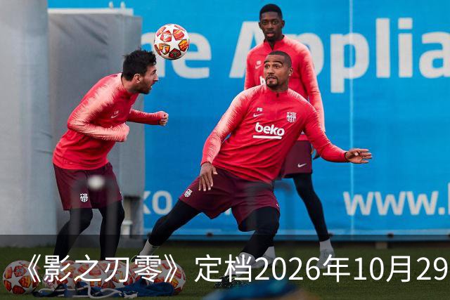 《影之刃零》定档2026年10月29日，145GB容量公开