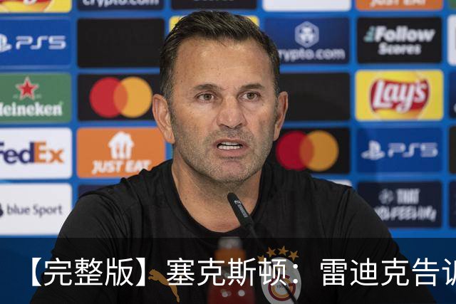 【完整版】塞克斯顿：雷迪克告诉我上场要像个烦人精一样防守