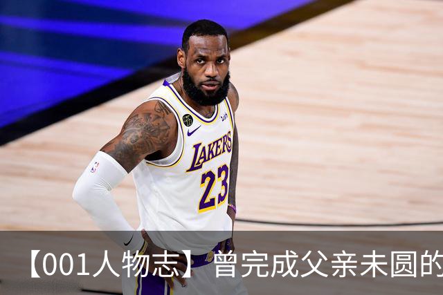 【001人物志】曾完成父亲未圆的欧联梦，贡萨洛-帕先西亚的海岛重启