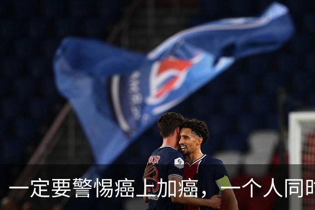 一定要警惕癌上加癌，一个人同时患上两种癌的概率不小，预后很差