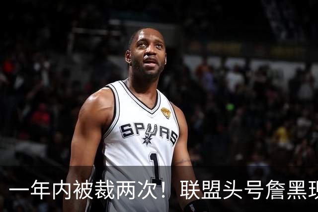 一年内被裁两次！联盟头号詹黑现状太惨了，亏你还是9号秀