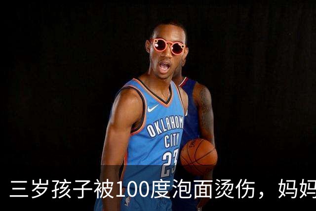 三岁孩子被100度泡面烫伤，妈妈60分钟救了娃，医生：处理得好，不用住院，回家自己用药就行