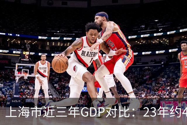 上海市近三年GDP对比：23年约47218亿，24年约53926亿，25年的数据有点让人意外！