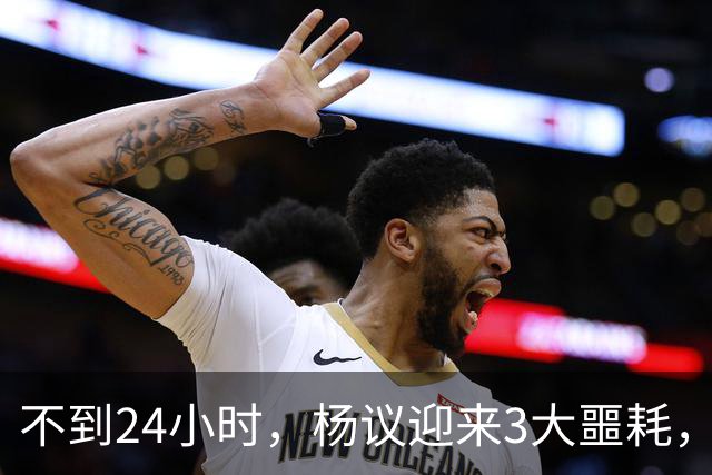 不到24小时，杨议迎来3大噩耗，这一次，谁也救不了狂妄自大的他