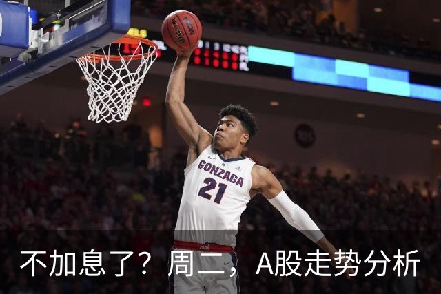 不加息了？周二，A股走势分析