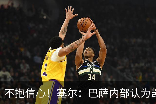 不抱信心！塞尔：巴萨内部认为凯恩会得金球，亚马尔会获得科帕奖