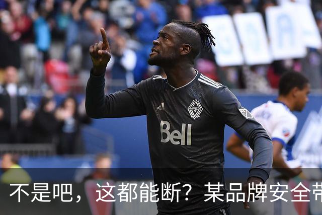 不是吧，这都能断？某品牌安全带疑似出现多起断裂