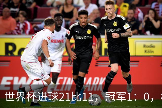 世界杯进球21比11，冠军1：0，梅罗的世界杯差距只有10球？