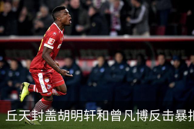 丘天封盖胡明轩&曾凡博反击暴扣，北京领先广东20分