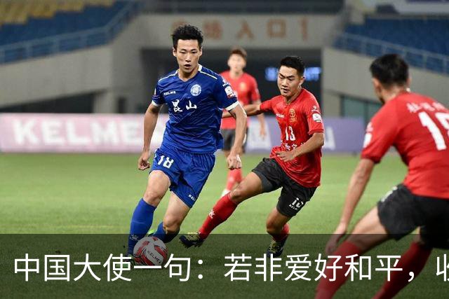 中国大使一句：若非爱好和平，收拾菲律宾轻而易举，菲律宾破防了