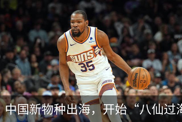 中国新物种出海，开始“八仙过海”