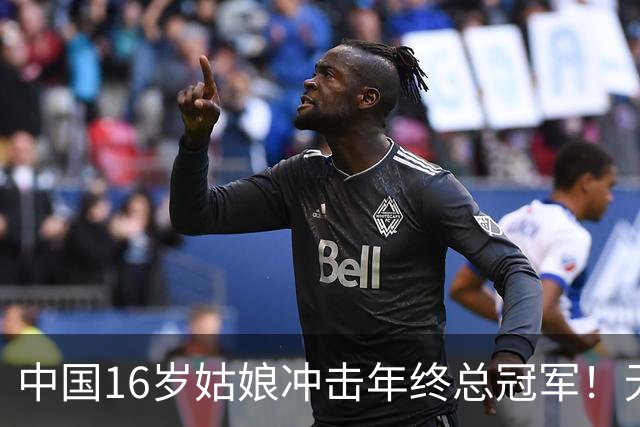 中国16岁姑娘冲击年终总冠军！无情“送蛋”老对手，排名世界第一