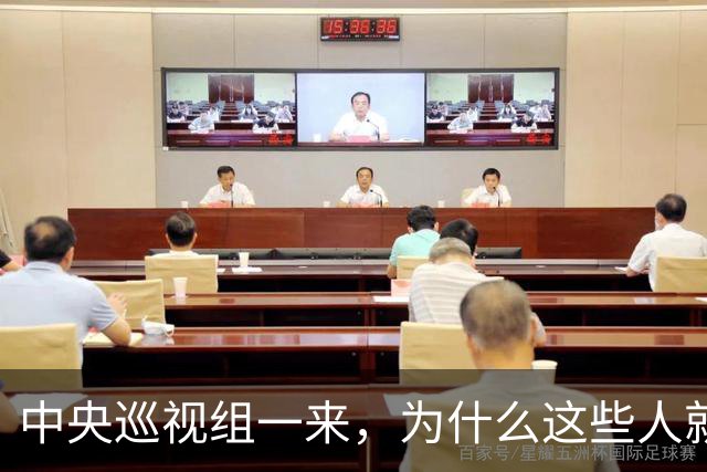 中央巡视组一来，为什么这些人就睡不着了？