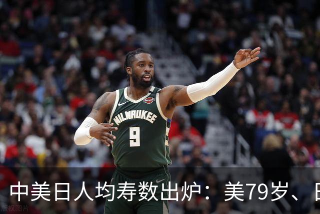 中美日人均寿数出炉：美79岁、日84岁，中国令人意外，新难题来了