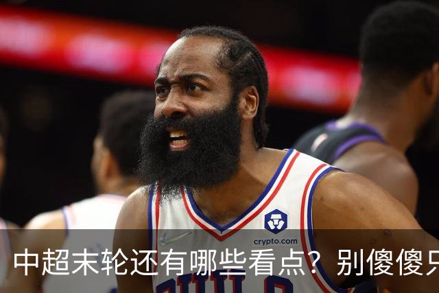中超末轮还有哪些看点？别傻傻只关注争冠，两大奖项竞争同样惨烈