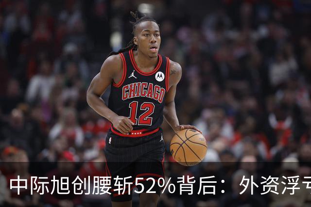 中际旭创腰斩52%背后：外资浮亏300亿却只卖了一成多，错杀了吗？