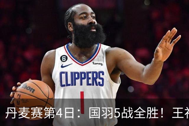 丹麦赛第4日：国羽5战全胜！王祉怡约战山口茜，梁王逆转前世界第1