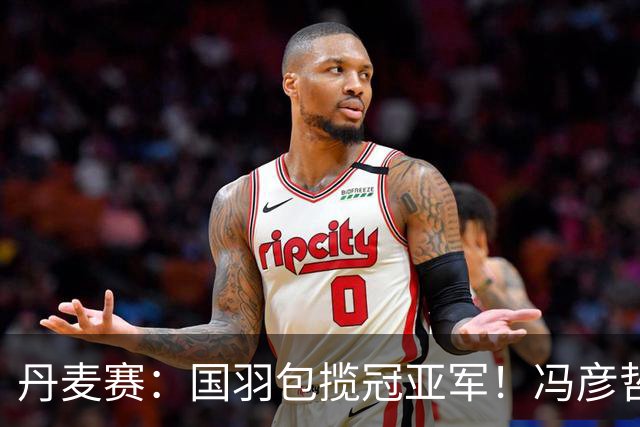 丹麦赛：国羽包揽冠亚军！冯彦哲/黄东萍2-0最强黑马，剑指四连冠霸业