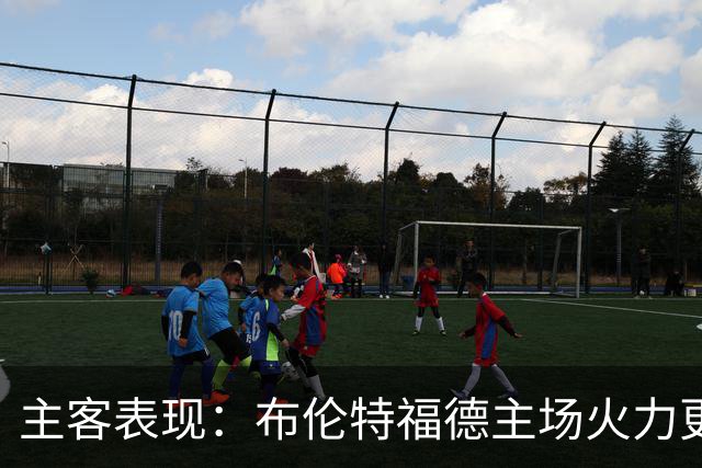 主客表现：布伦特福德主场火力更稳