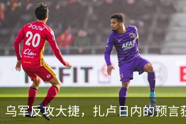 乌军反攻大捷，扎卢日内的预言获得验证，唯一胜算就是奇招