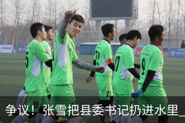 争议！张雪把县委书记扔进水里 网友：接地气 普通人敢扔一个试试？