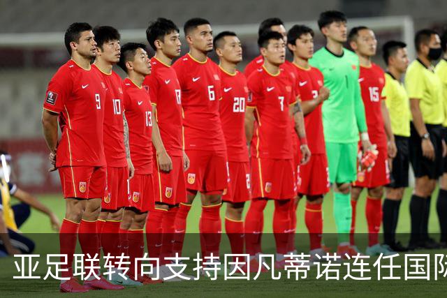 亚足联转向支持因凡蒂诺连任国际足联主席