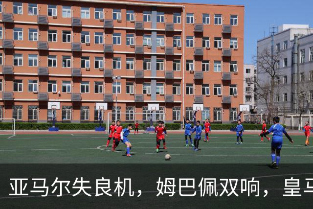 亚马尔失良机，姆巴佩双响，皇马2-1迎3连胜，巴萨遭遇西甲首败