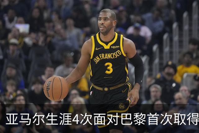 亚马尔生涯4次面对巴黎首次取得进球，此前3场有过1次助攻