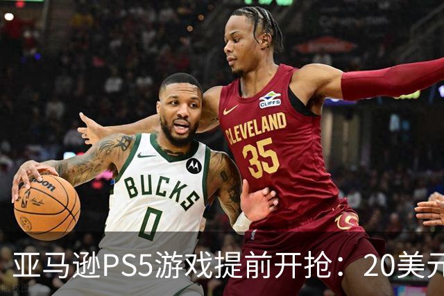 亚马逊PS5游戏提前开抢：20美元拿下最终幻想7重生