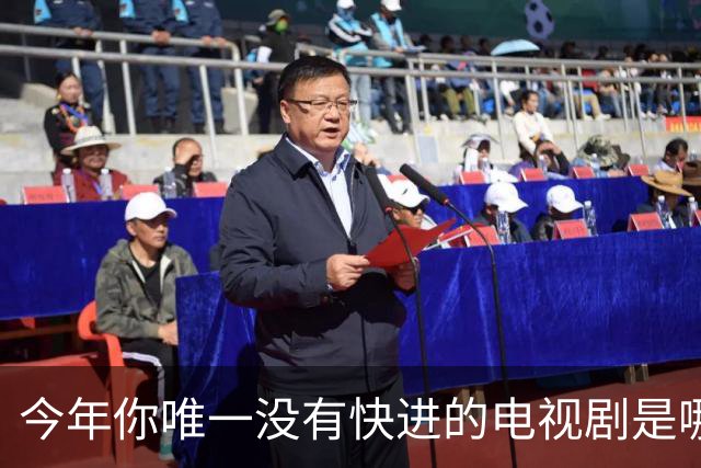 今年你唯一没有快进的电视剧是哪个？网友:不仅不快进还会暂停