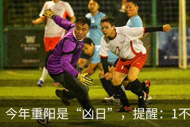 今年重阳是“凶日”，提醒：1不走，2不掉，3不碰，4要吃，别犯忌