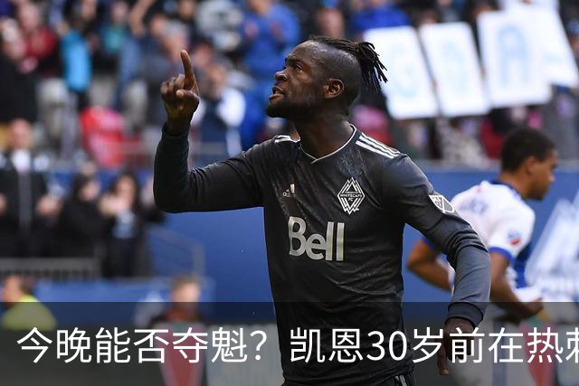 今晚能否夺魁？凯恩30岁前在热刺0冠，加盟拜仁3年夺5冠+冲击金球