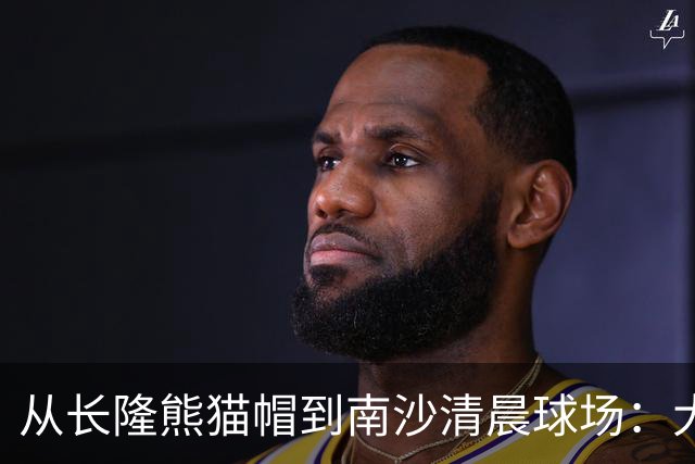 从长隆熊猫帽到南沙清晨球场：大威在广州把比赛过成“蜜月”
