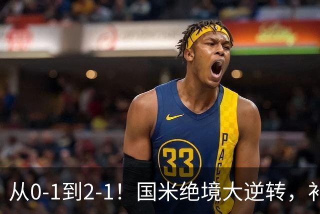 从0-1到2-1！国米绝境大逆转，补时阶段连入2球，球迷：太燃了