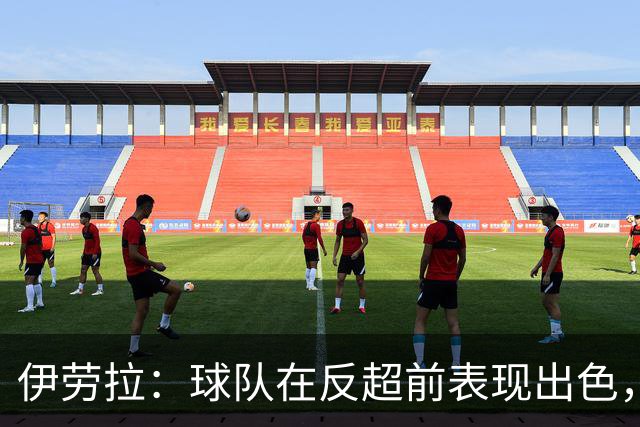 伊劳拉：球队在反超前表现出色，但最后阶段我们没能控制好比赛