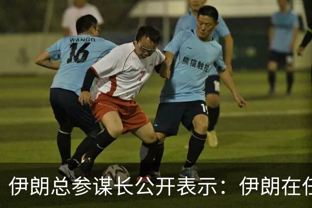 伊朗总参谋长公开表示：伊朗在任何情况下都绝不允许美军舰进入波斯湾，美国总统梦想着看到美军驶入波斯湾，他只能带着这个梦想进坟墓了