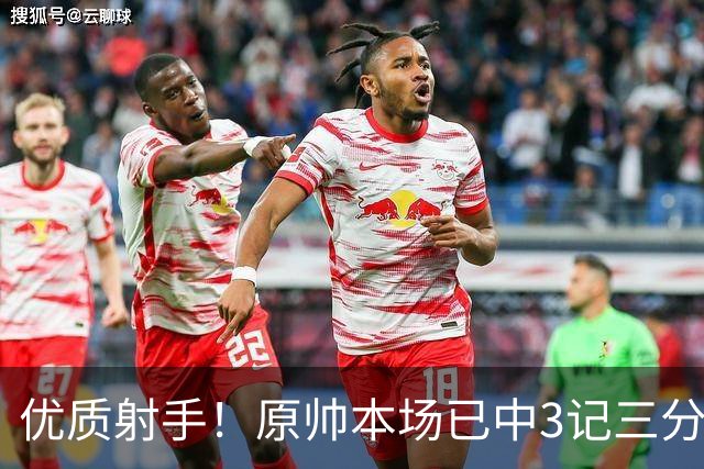 优质射手！原帅本场已中3记三分 总计1211个三分排联赛历史第6