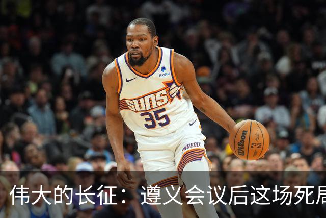 伟大的长征：遵义会议后这场死局，让周恩来晚年想起来都一阵后怕