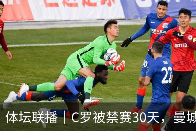 体坛联播｜C罗被禁赛30天，曼城或遭巨额罚分确保降级