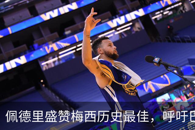 佩德里盛赞梅西历史最佳，呼吁巴萨补办告别仪式