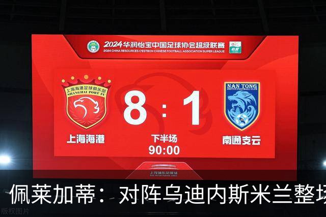佩莱加蒂：对阵乌迪内斯米兰整场都保持了高度专注，这很积极