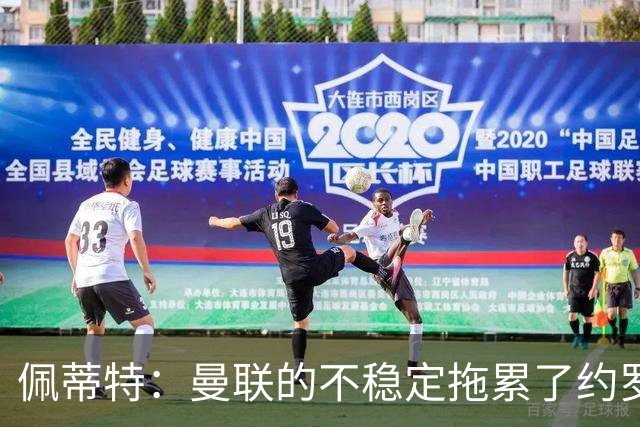 佩蒂特：曼联的不稳定拖累了约罗，若加盟利物浦他会发挥更好