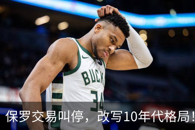 保罗交易叫停，改写10年代格局！科比本可避免跟腱断裂？