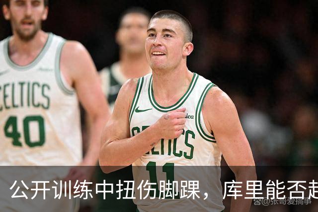 公开训练中扭伤脚踝，库里能否赶上揭幕战？
