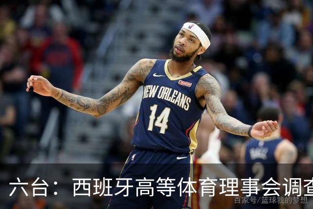 六台：西班牙高等体育理事会调查特瓦斯，或向法庭提起诉讼