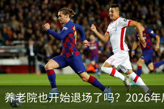 养老院也开始退场了吗？2026年后，很多养老院或迎来“闭院潮”