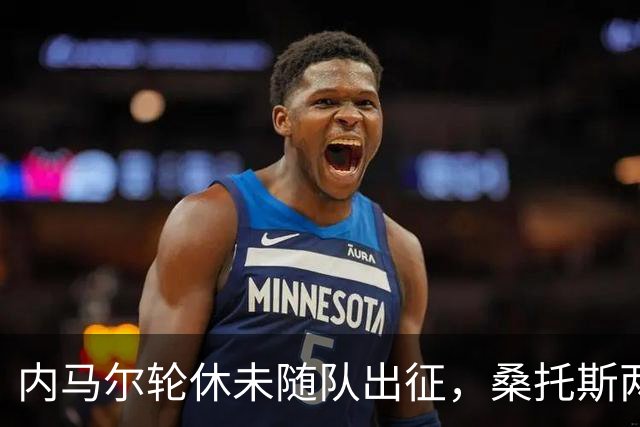 内马尔轮休未随队出征，桑托斯两处换人客场挑战米内罗竞技