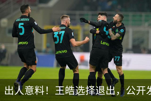 出人意料！王皓选择退出，公开发声回应，乒协批准这项意外决定